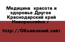 Медицина, красота и здоровье Другое. Краснодарский край,Новороссийск г.